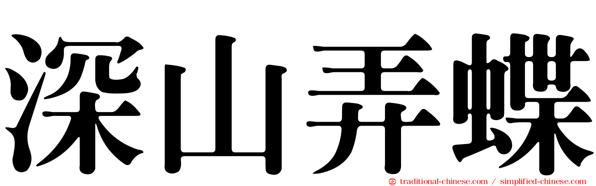 深山弄蝶