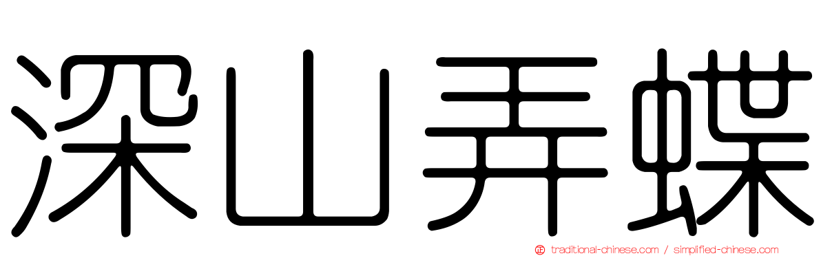 深山弄蝶