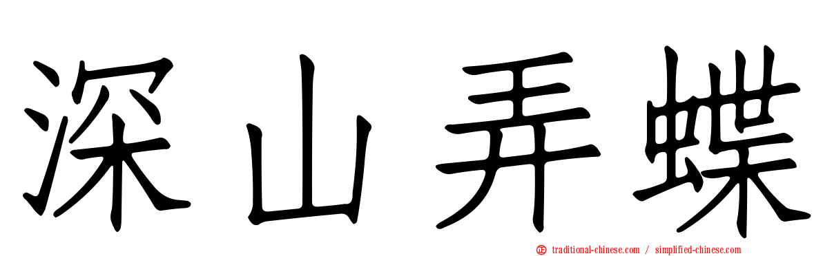 深山弄蝶