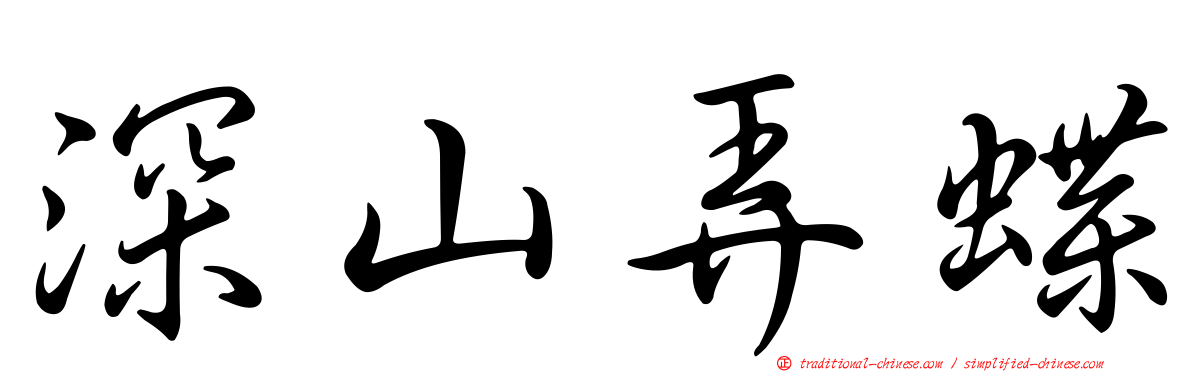 深山弄蝶