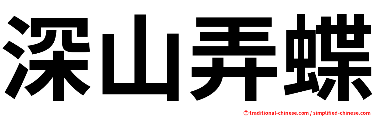 深山弄蝶