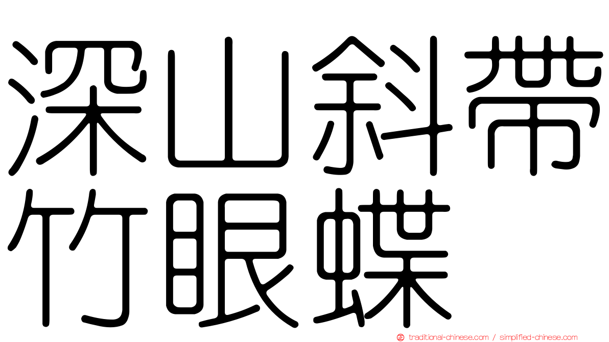 深山斜帶竹眼蝶