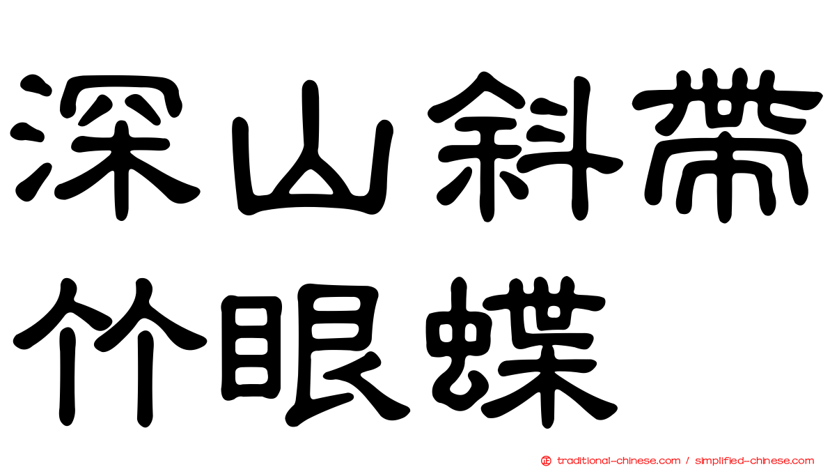 深山斜帶竹眼蝶