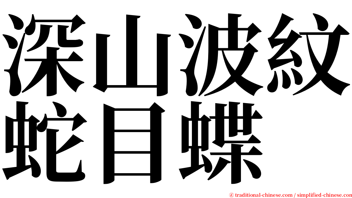 深山波紋蛇目蝶 serif font