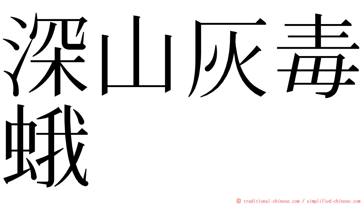 深山灰毒蛾 ming font