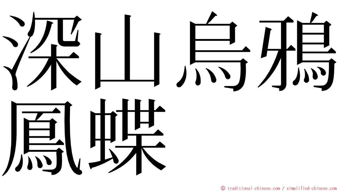 深山烏鴉鳳蝶 ming font