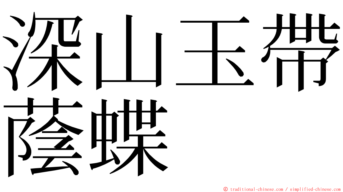 深山玉帶蔭蝶 ming font