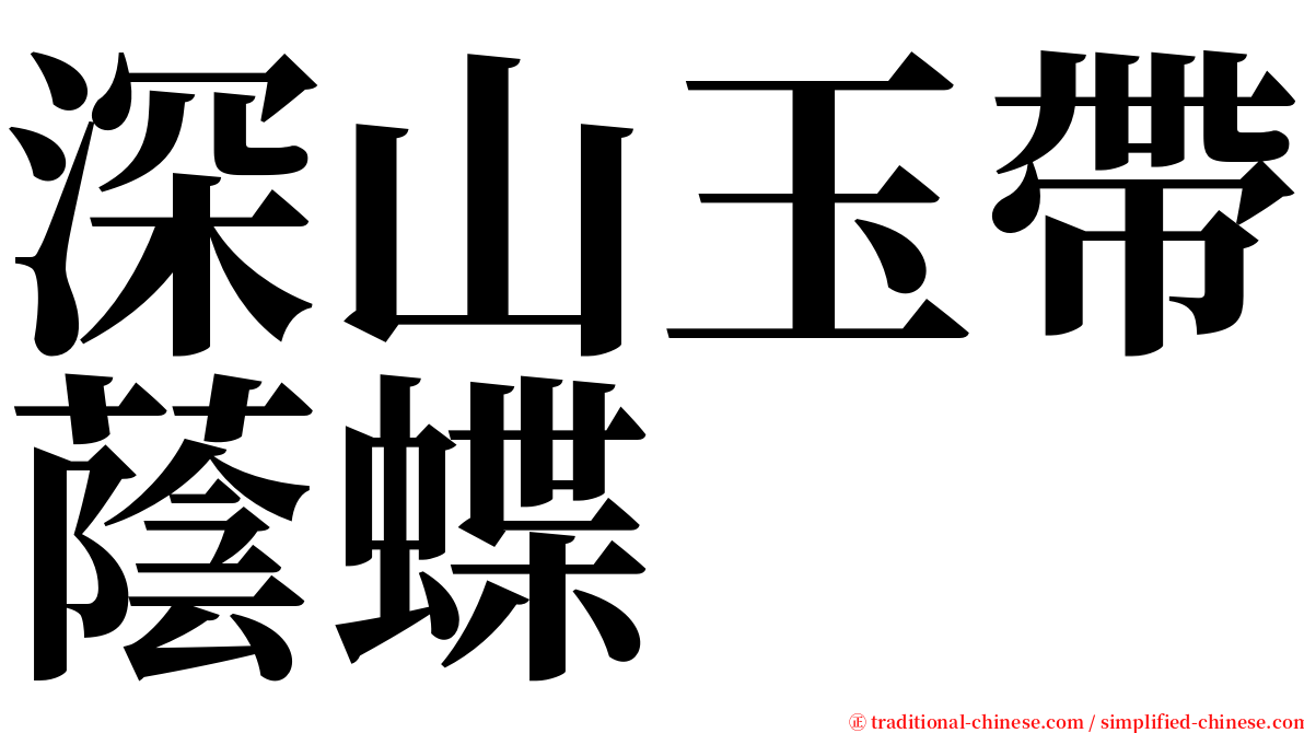 深山玉帶蔭蝶 serif font