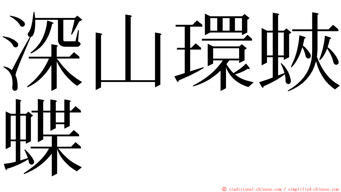 深山環蛺蝶 ming font