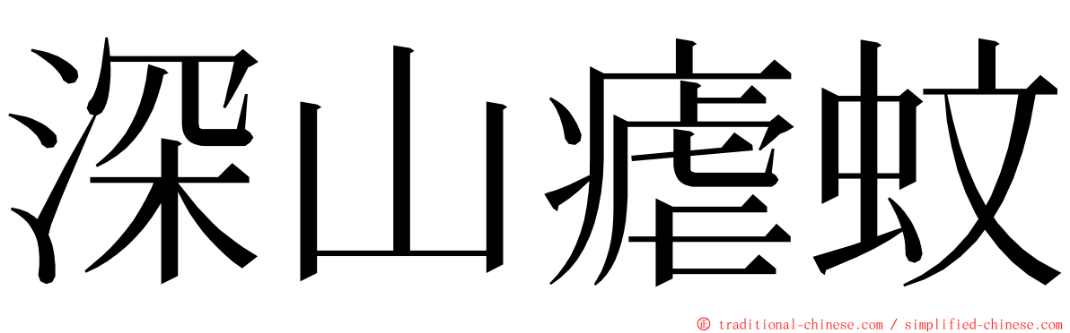 深山瘧蚊 ming font