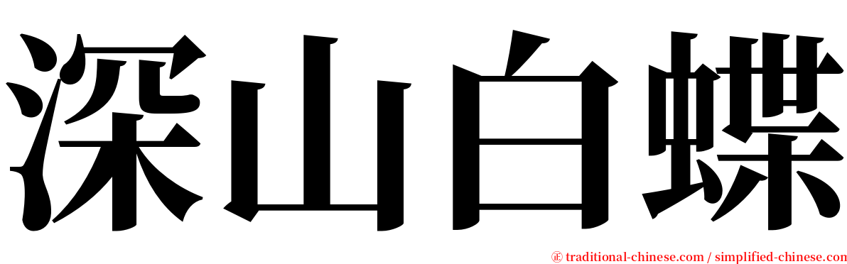 深山白蝶 serif font
