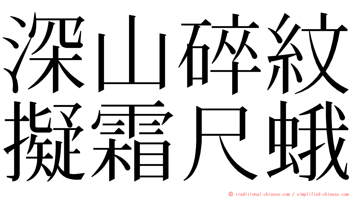 深山碎紋擬霜尺蛾 ming font