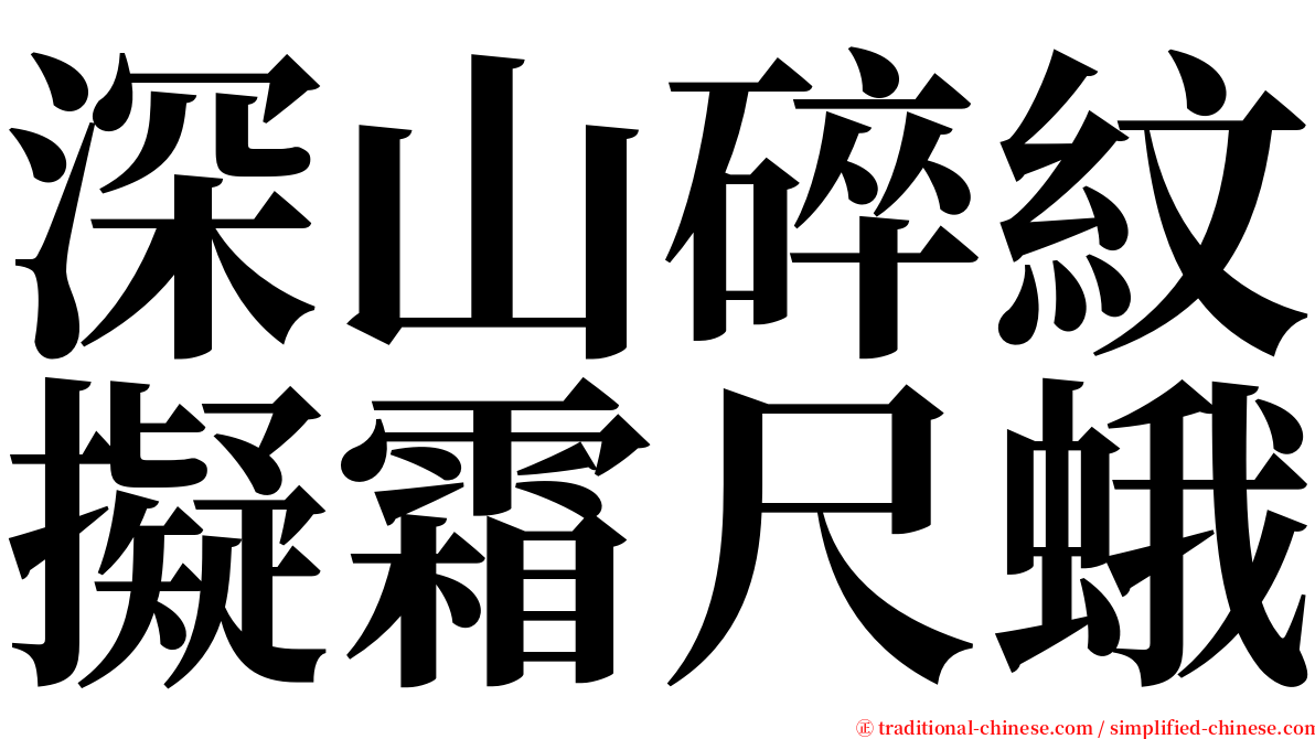 深山碎紋擬霜尺蛾 serif font