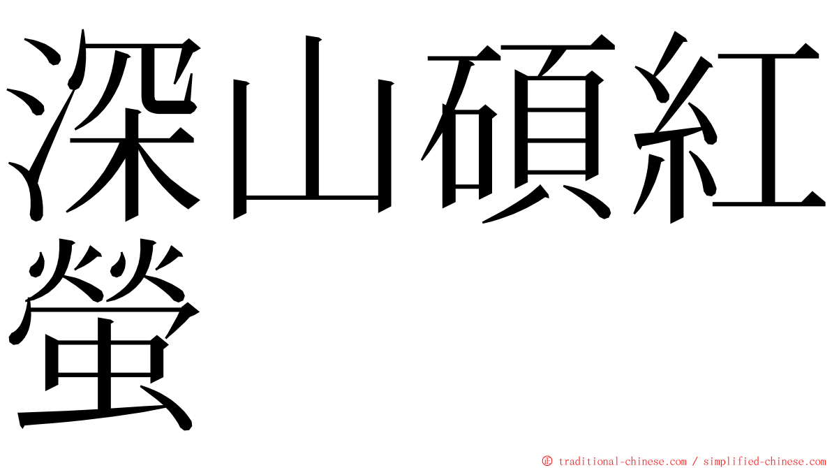 深山碩紅螢 ming font