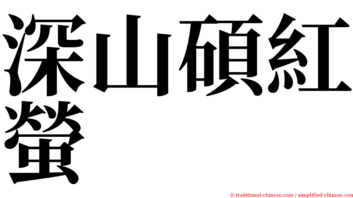 深山碩紅螢 serif font