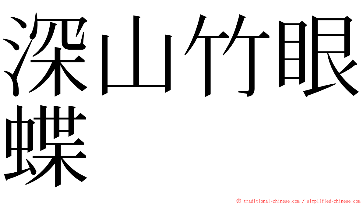 深山竹眼蝶 ming font