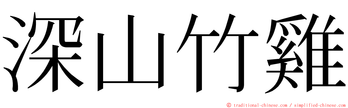 深山竹雞 ming font