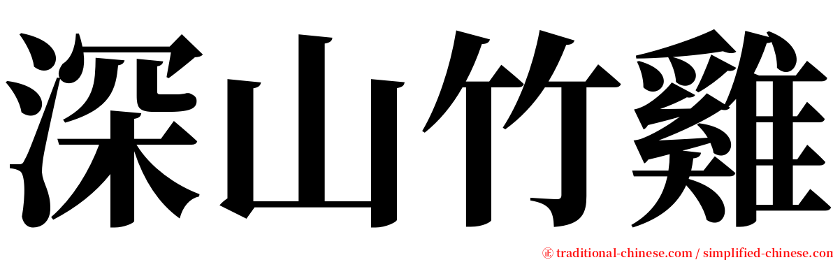 深山竹雞 serif font