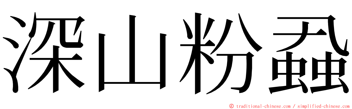 深山粉蝨 ming font