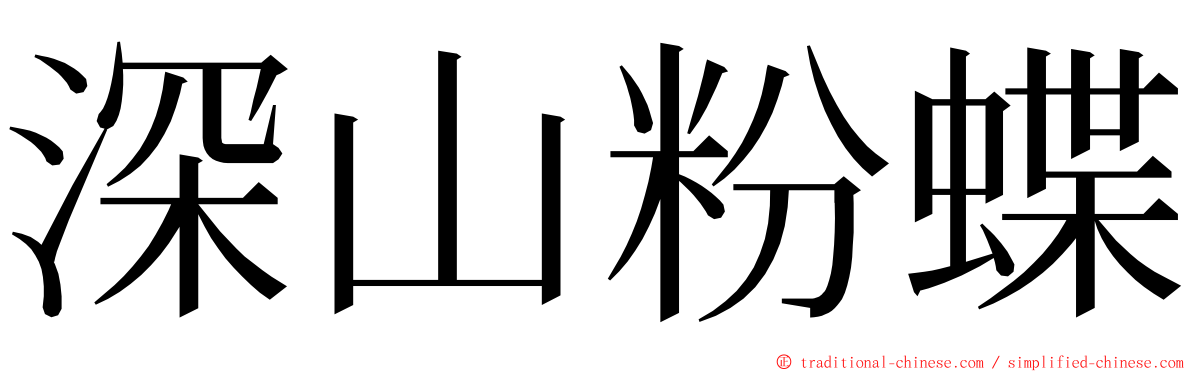 深山粉蝶 ming font