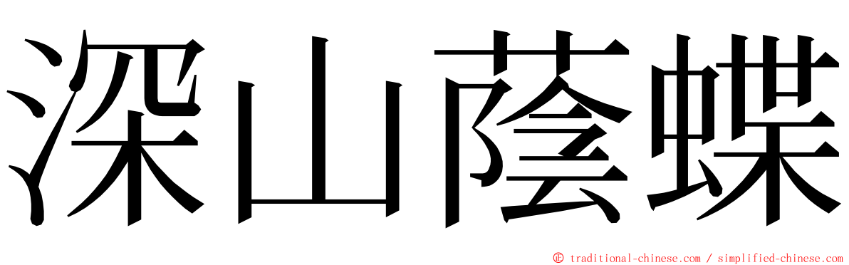 深山蔭蝶 ming font