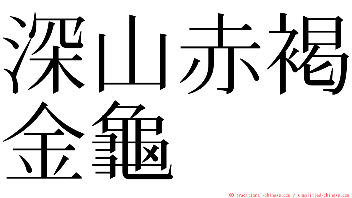 深山赤褐金龜 ming font