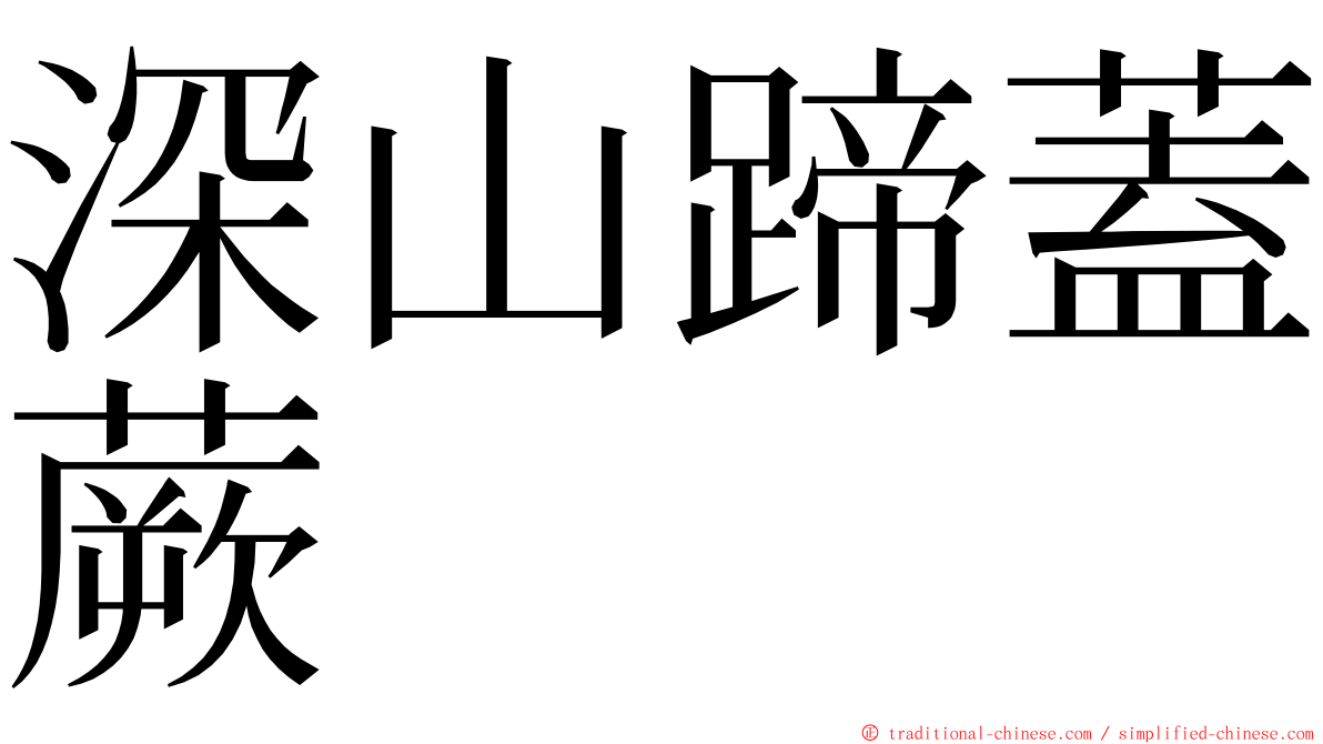 深山蹄蓋蕨 ming font