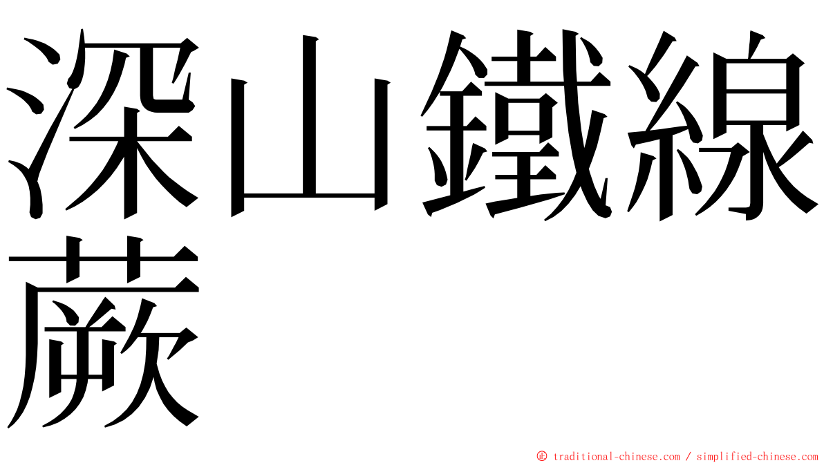 深山鐵線蕨 ming font