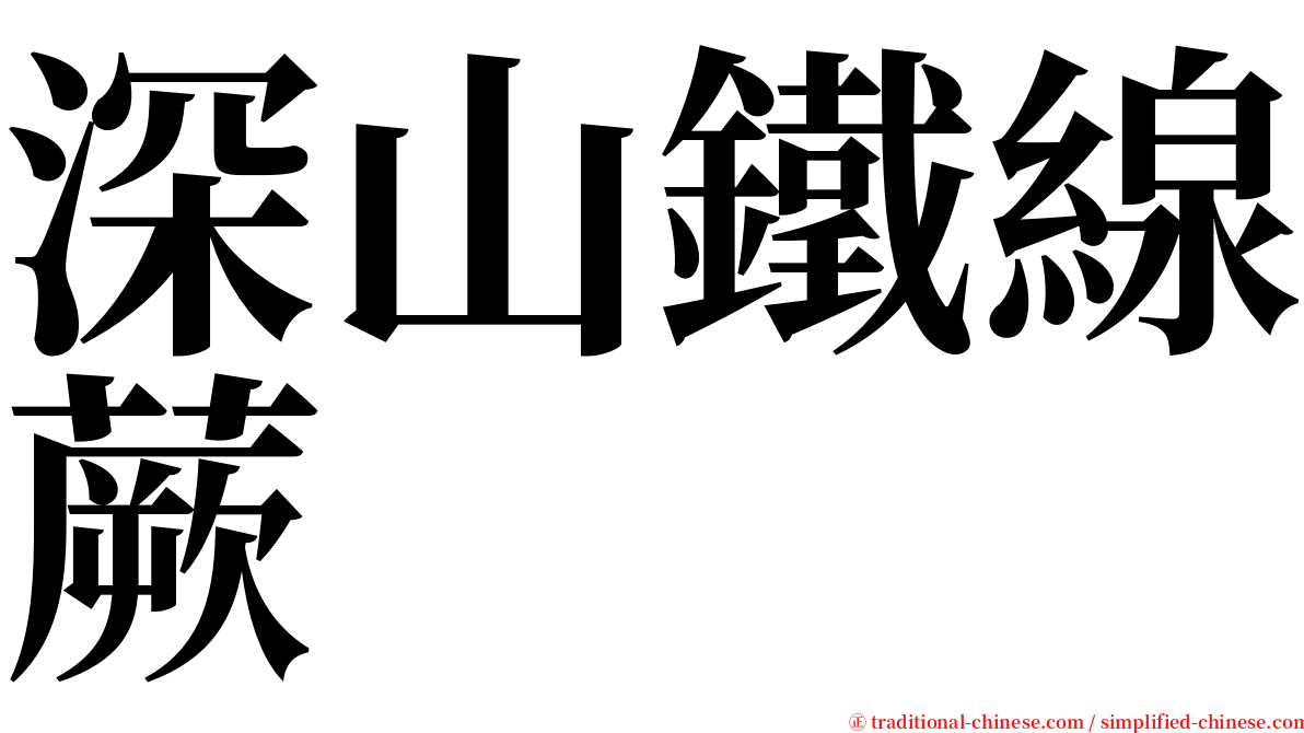 深山鐵線蕨 serif font