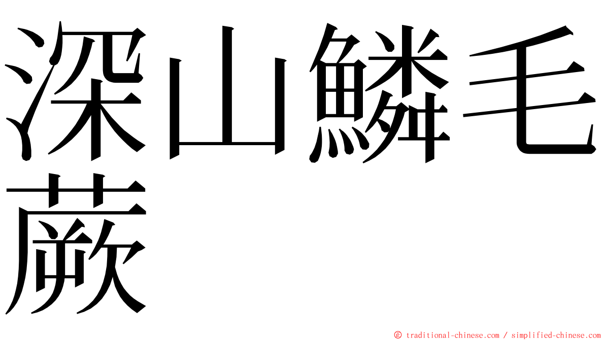 深山鱗毛蕨 ming font