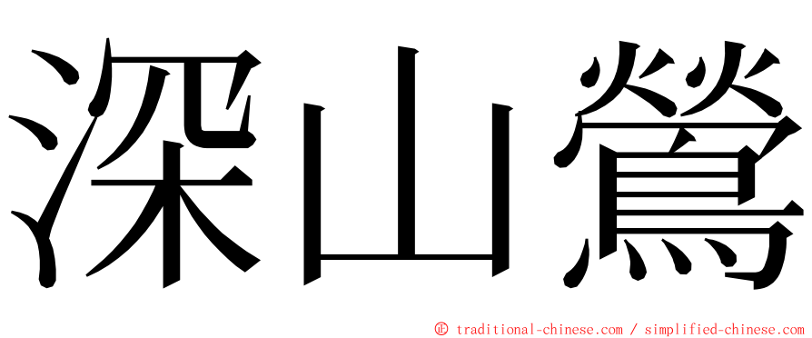 深山鶯 ming font