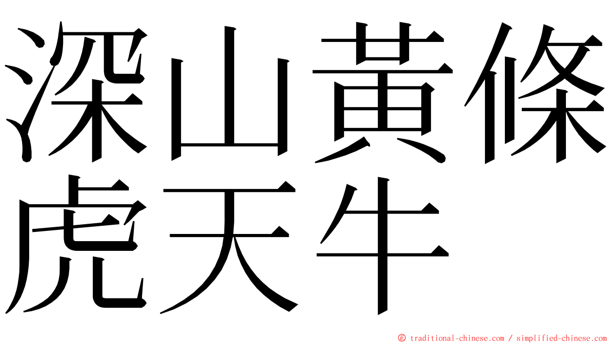 深山黃條虎天牛 ming font