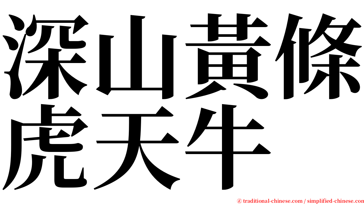 深山黃條虎天牛 serif font