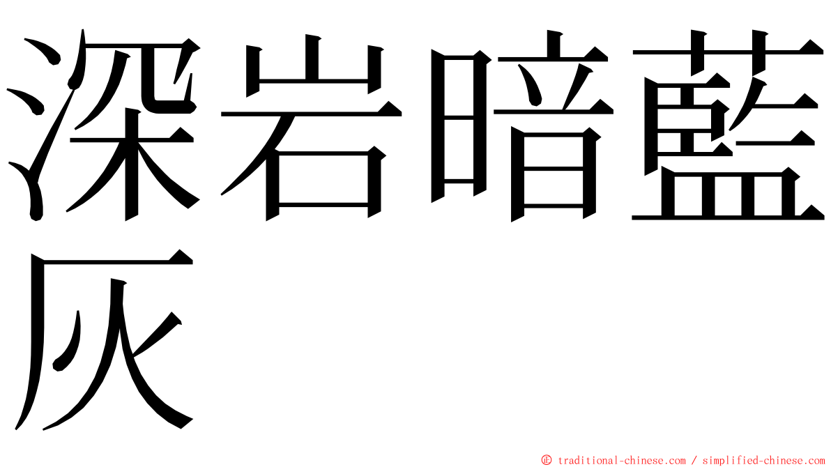 深岩暗藍灰 ming font