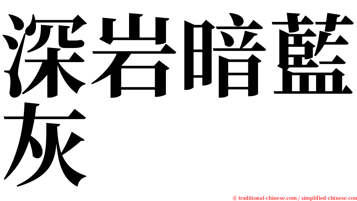 深岩暗藍灰 serif font