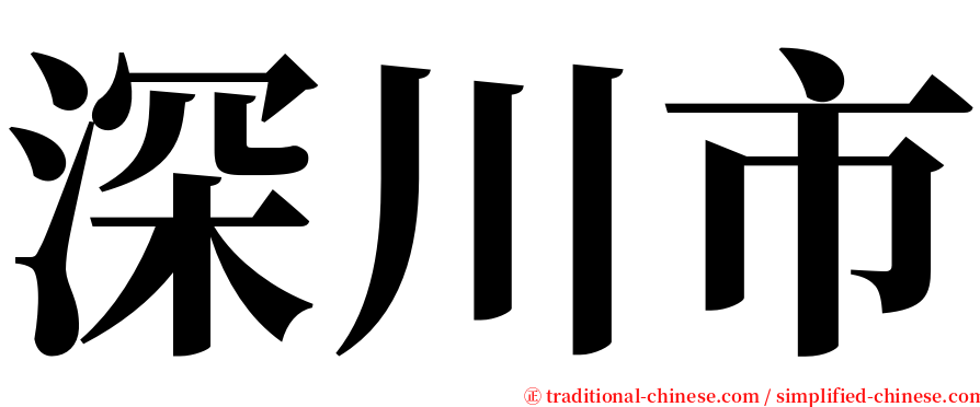 深川市 serif font