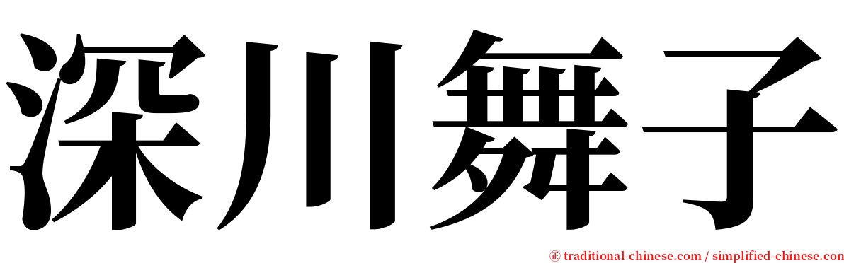 深川舞子 serif font