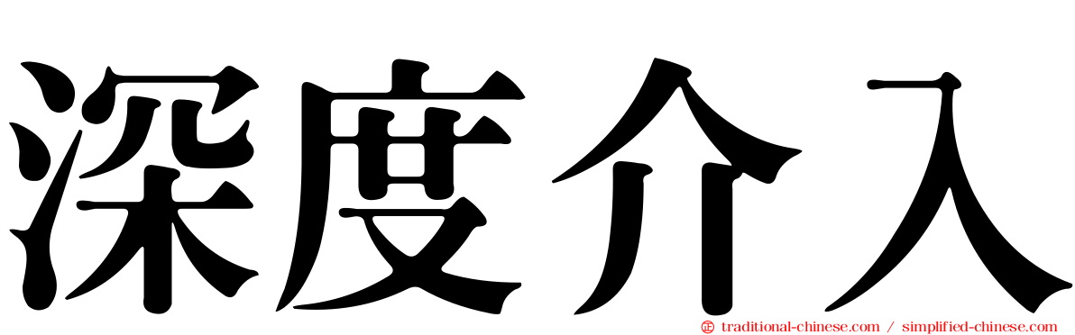 深度介入