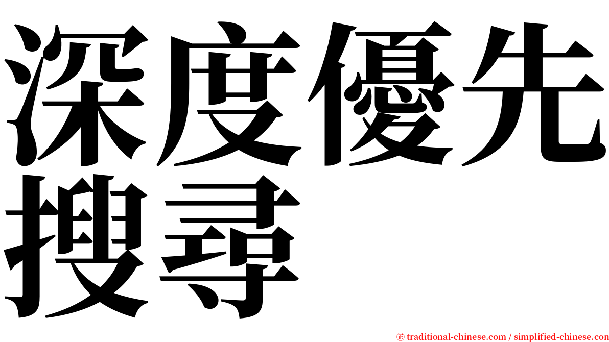 深度優先搜尋 serif font