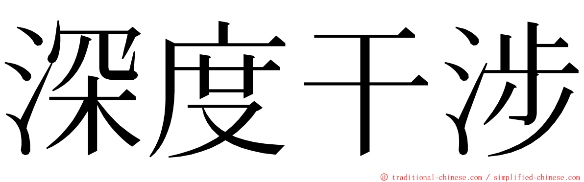 深度干涉 ming font