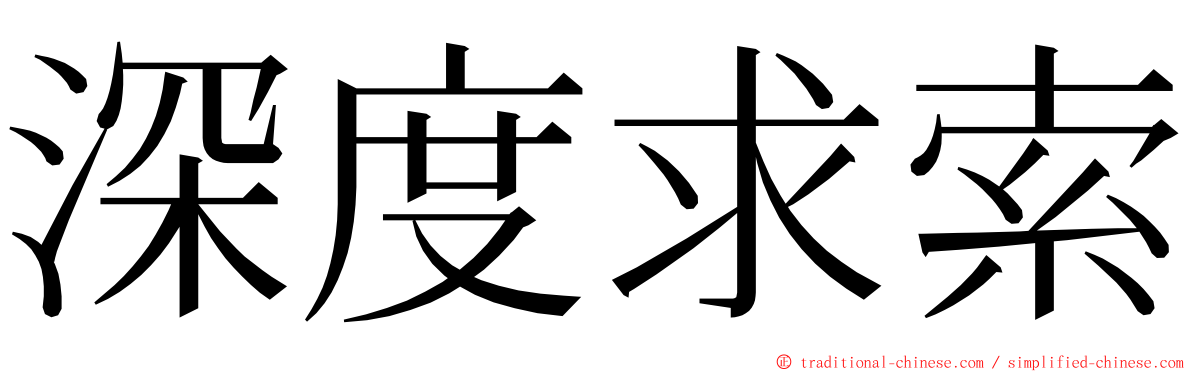 深度求索 ming font