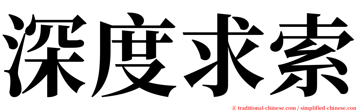 深度求索 serif font