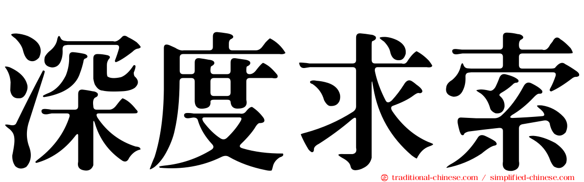 深度求索