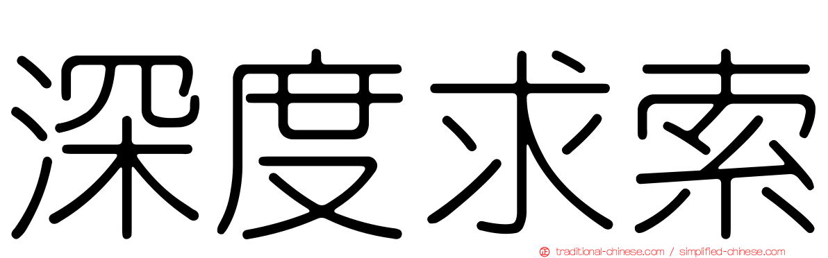 深度求索