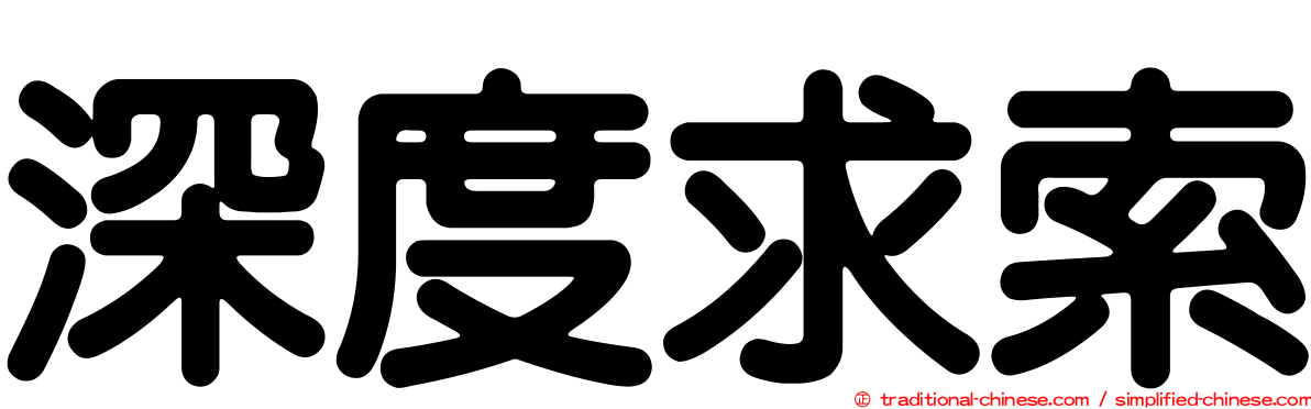 深度求索