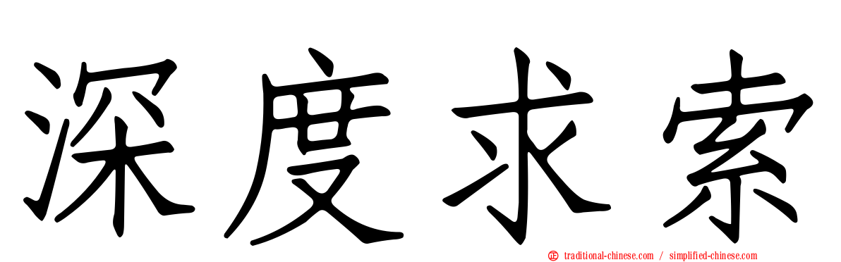 深度求索