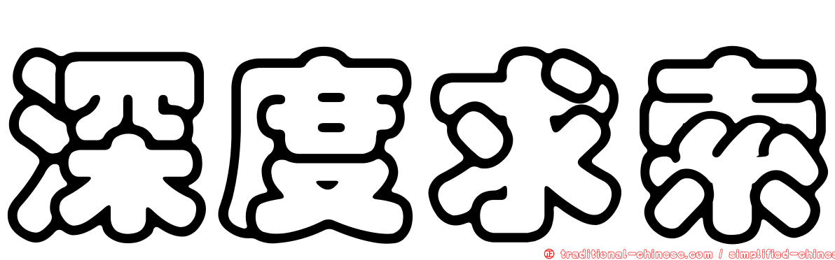 深度求索