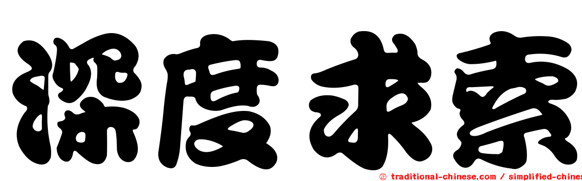 深度求索