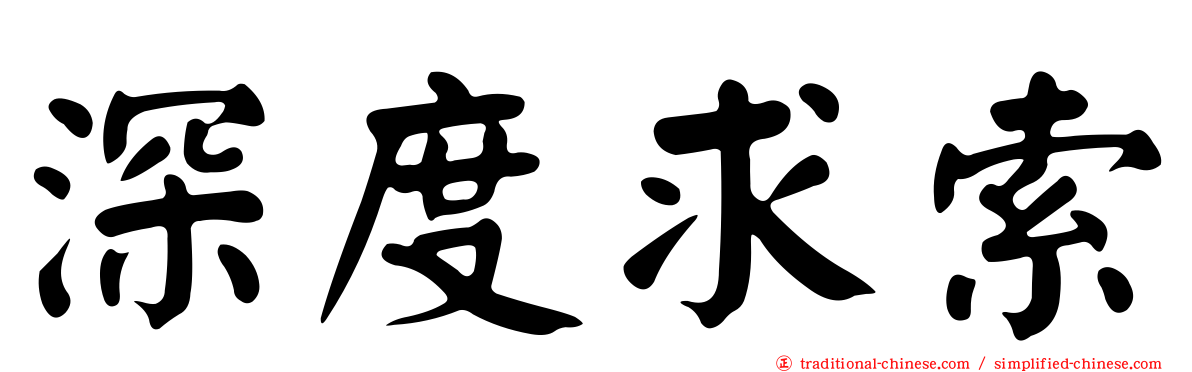 深度求索