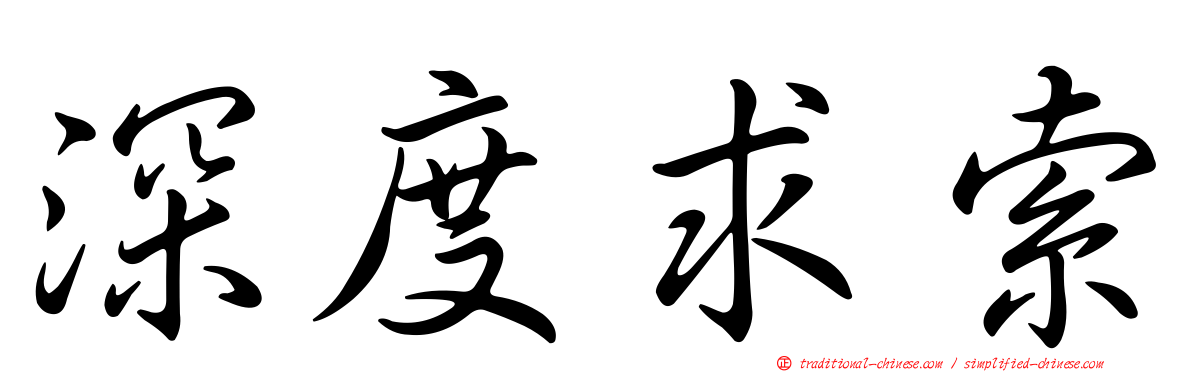 深度求索